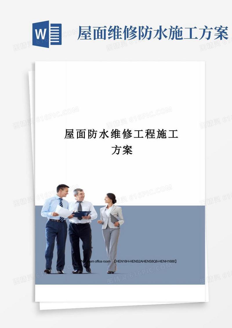屋面防水维修工程施工方案完整版
