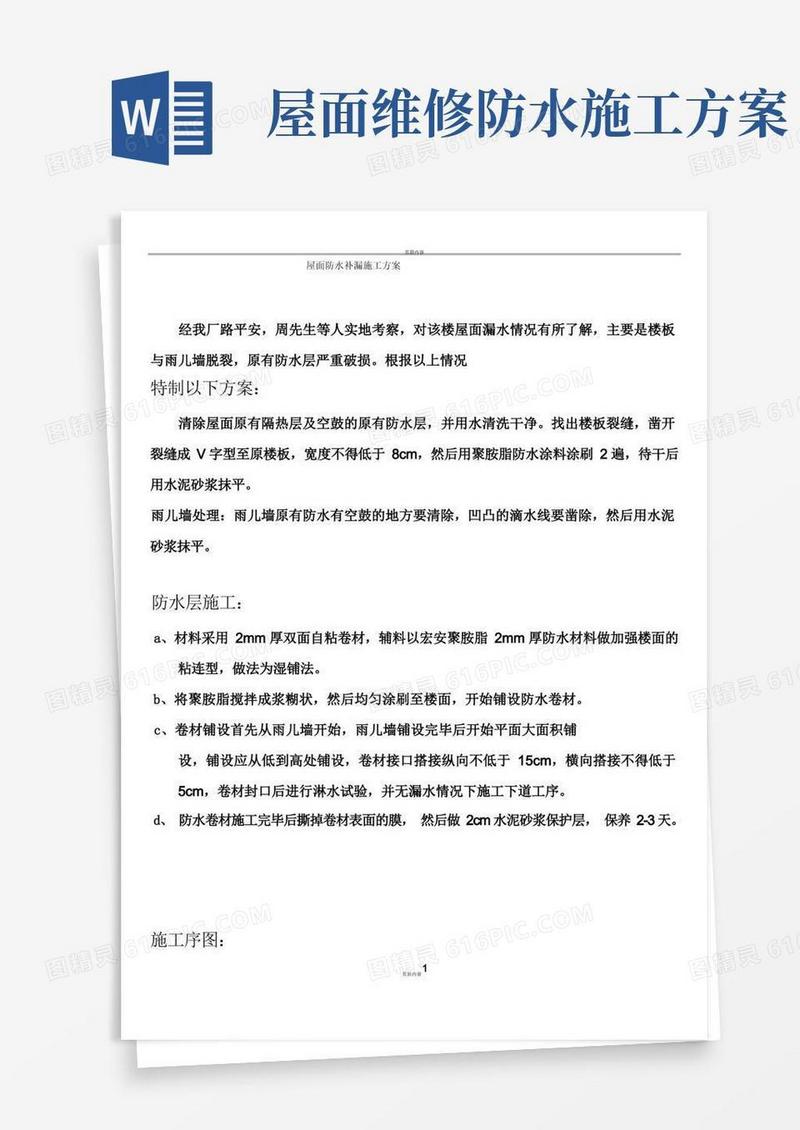 屋面防水补漏施工方案