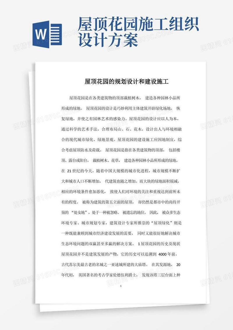 屋顶花园的规划设计和建设施工