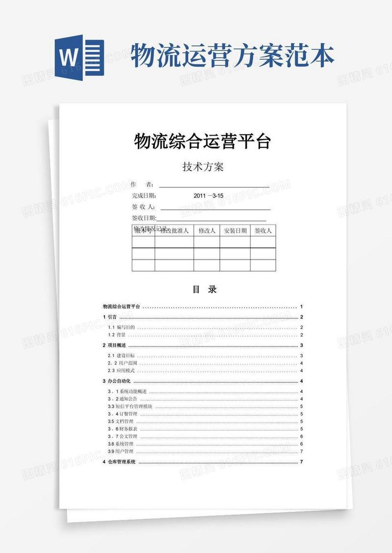 物流综合运营平台技术方案