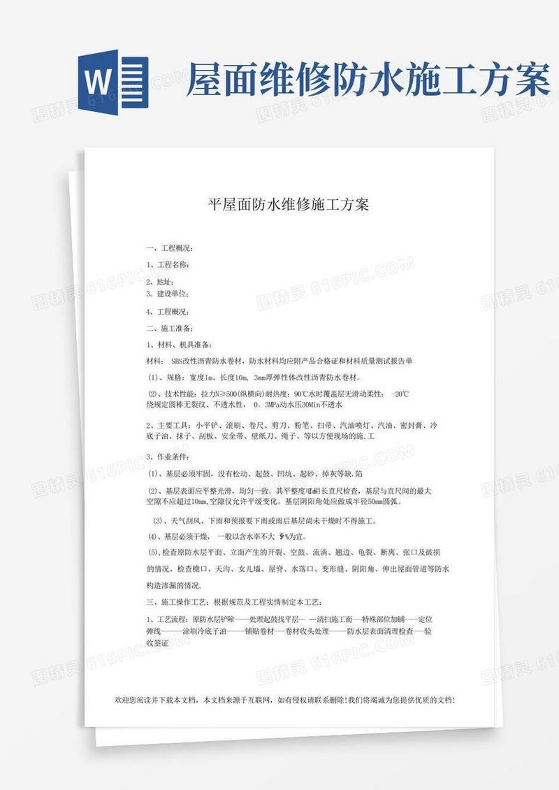 平屋面防水维修施工方案