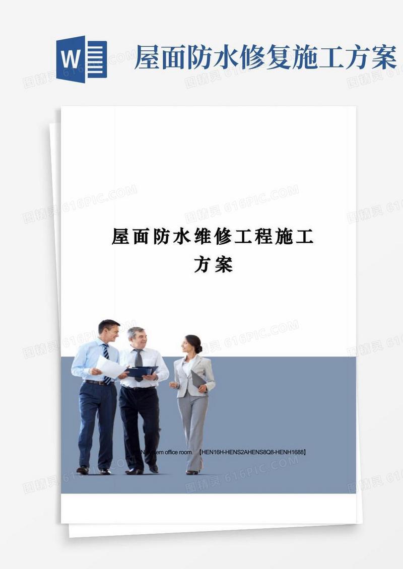 屋面防水维修工程施工方案完整版