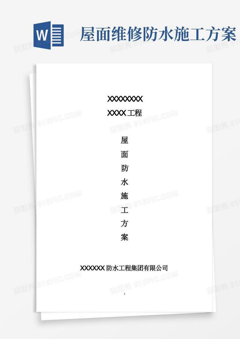 屋面大面积防水维修方案