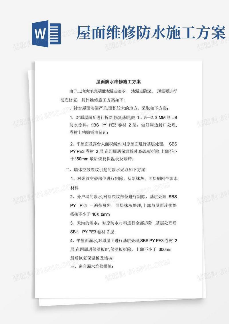 屋面防水维修施工方案(修改)