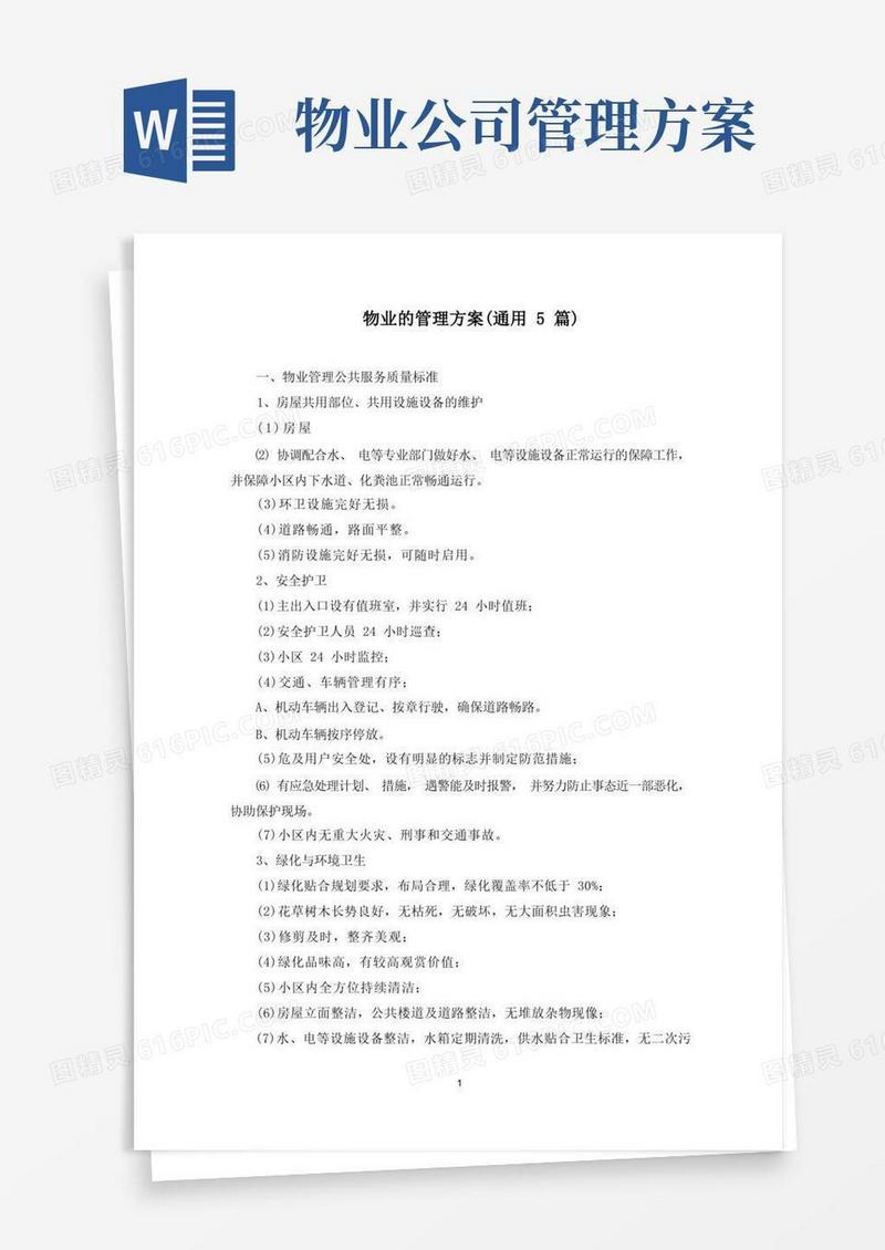最新物业的管理方案(通用5篇)
