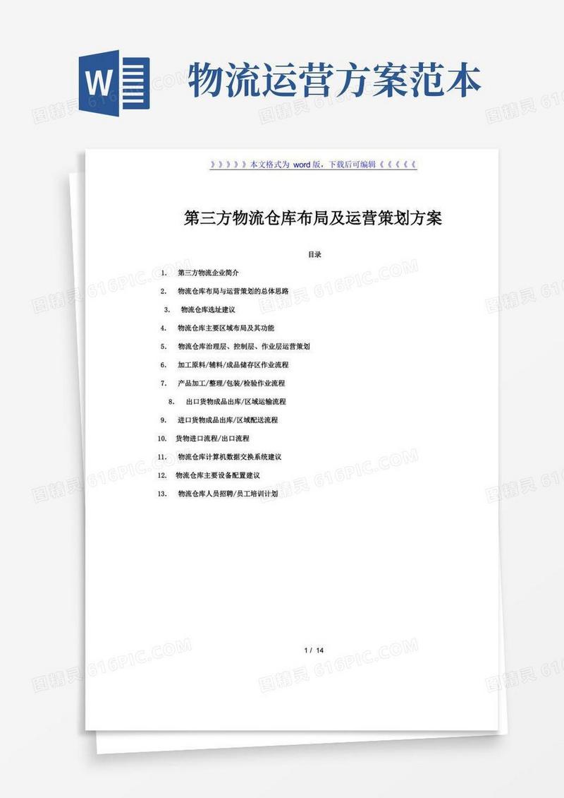 第三方物流仓库运营方案,物流仓库布局与运营策划思路