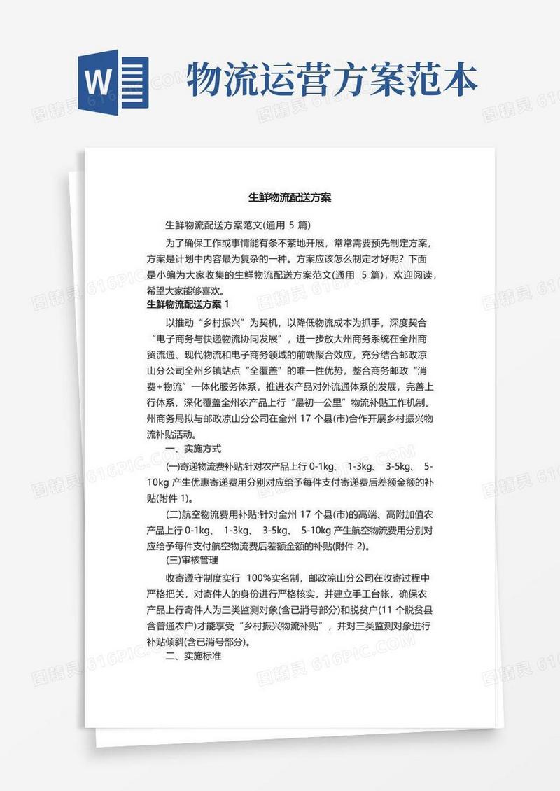 生鲜物流配送方案范文（通用5篇）