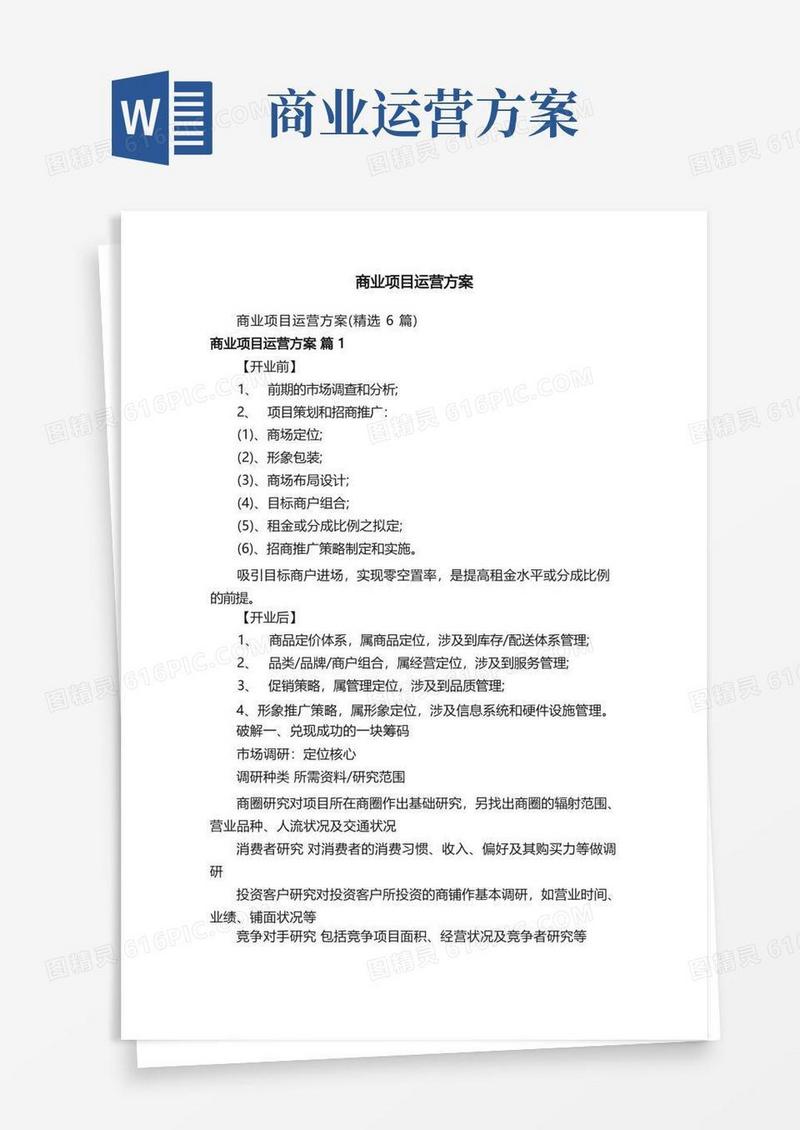 商业项目运营方案