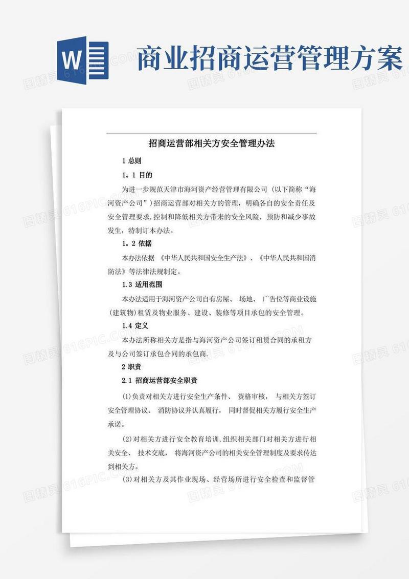 招商运营部相关方安全管理办法