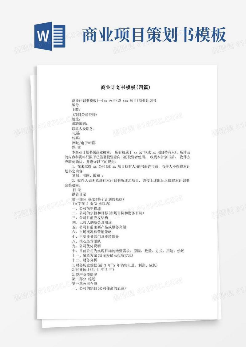 商业计划书模板(四篇)
