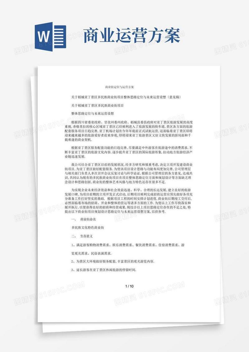 商业街定位及运营方案