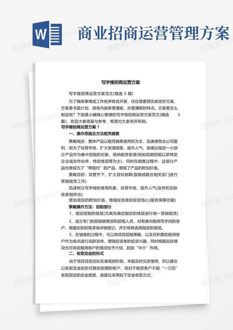 写字楼招商运营方案范文（精选5篇）