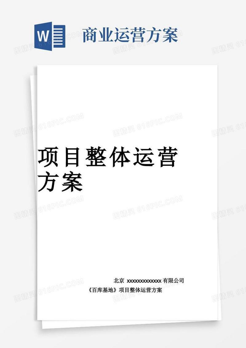 整体商业运营方案