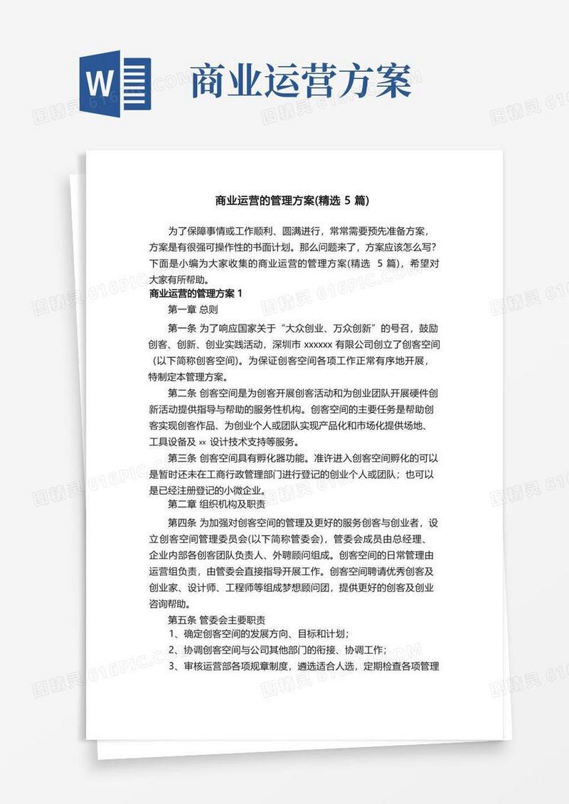 商业运营的管理方案（精选5篇）