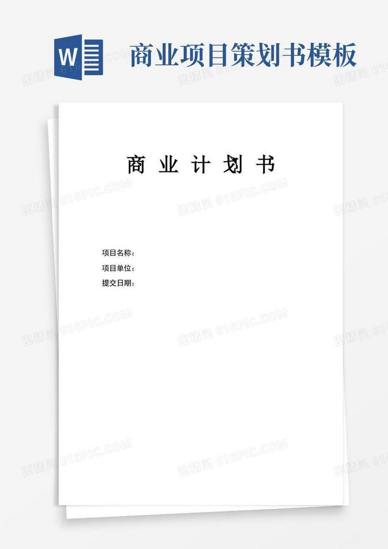 商业计划书模板(标准版)