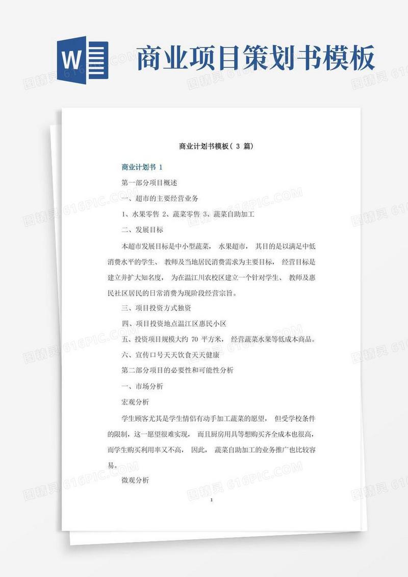商业计划书模板(3篇)
