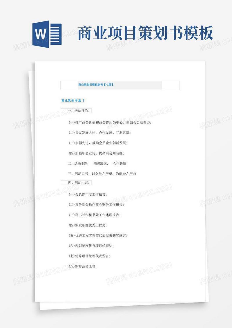 商业策划书模板参考【七篇】