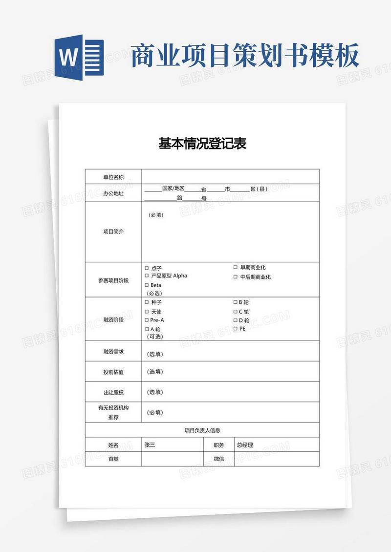 商业计划书模板(完整版)