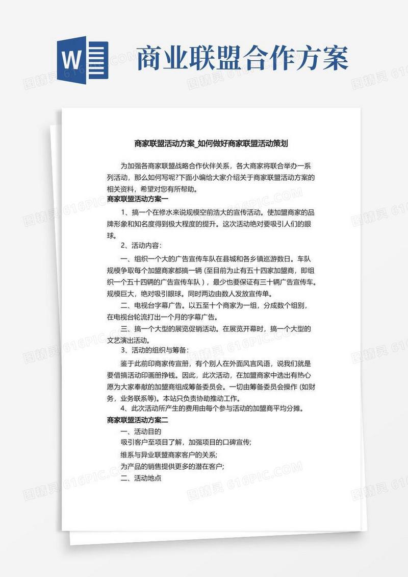 商家联盟活动方案_如何做好商家联盟活动策划