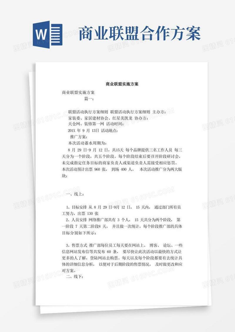 商业联盟实施方案（范本）