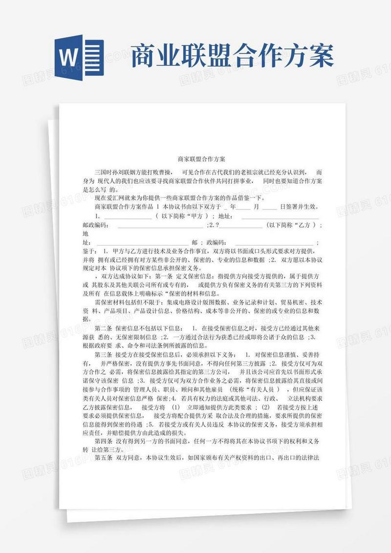 商家联盟合作方案