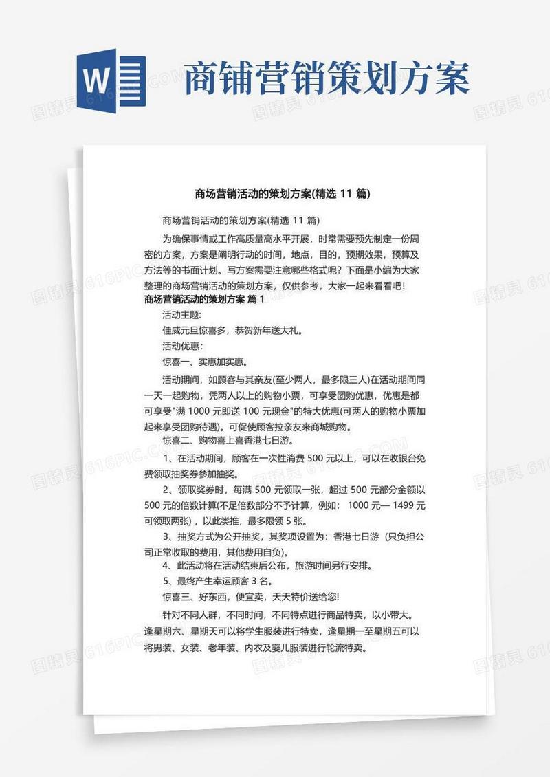 商场营销活动的策划方案（精选11篇）