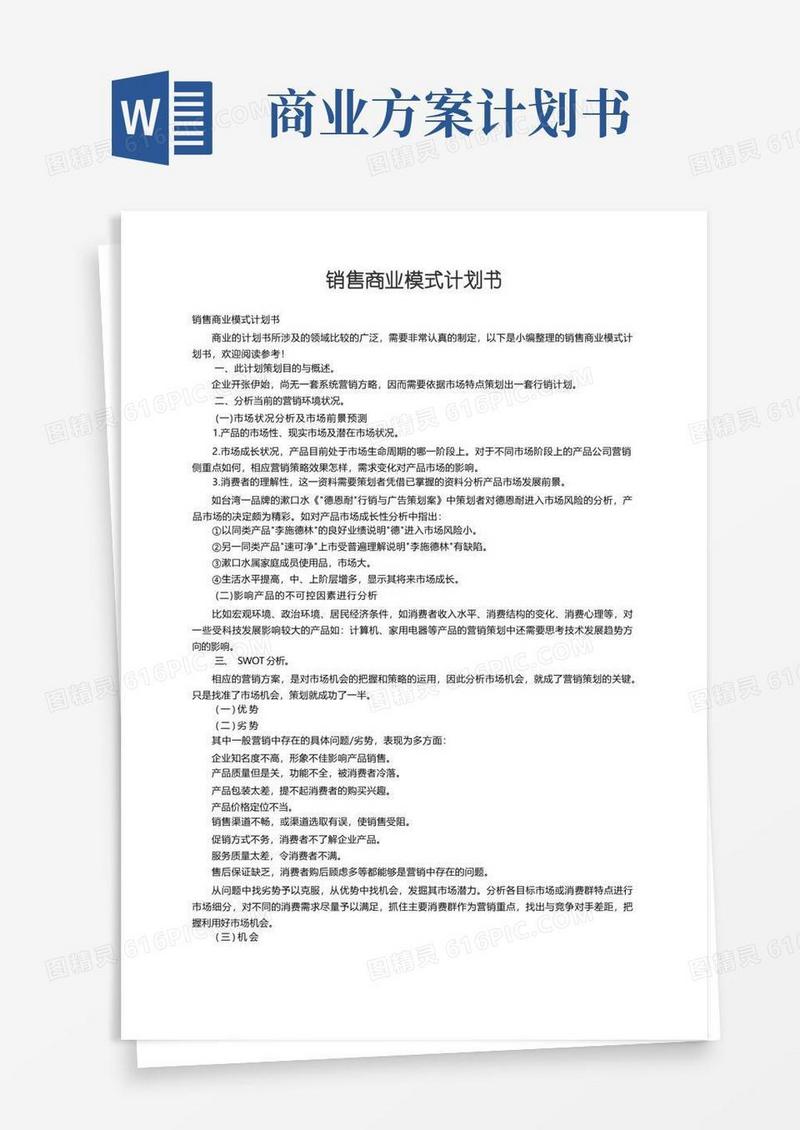 销售商业模式计划书