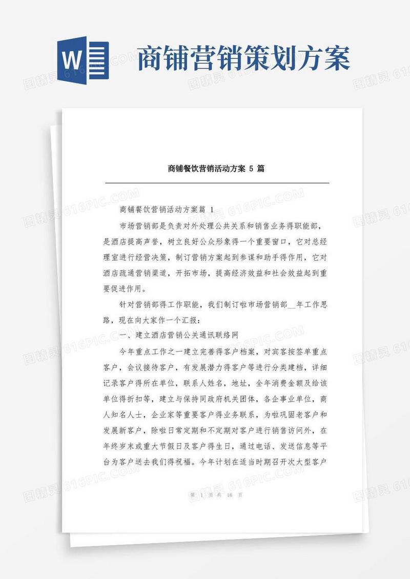 商铺餐饮营销活动方案5篇