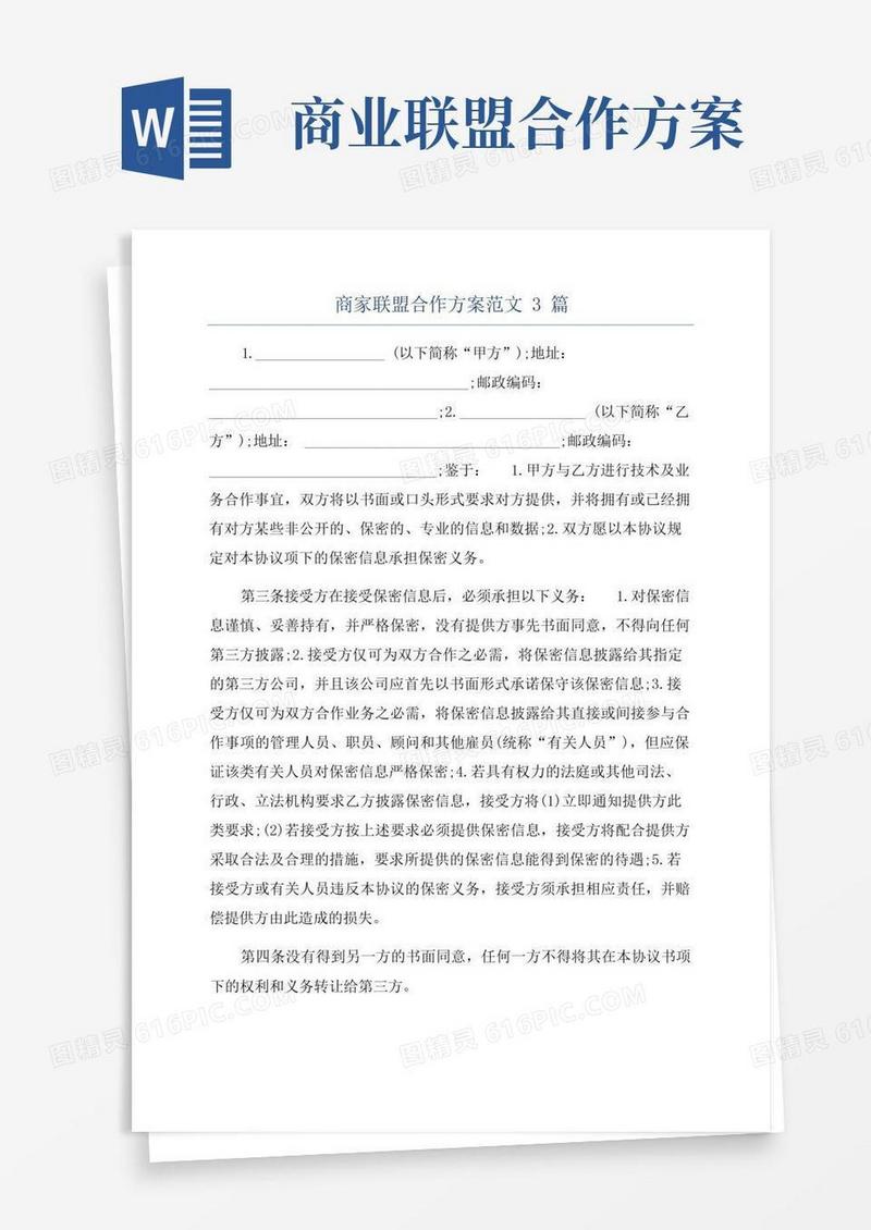 商家联盟合作方案范文3篇