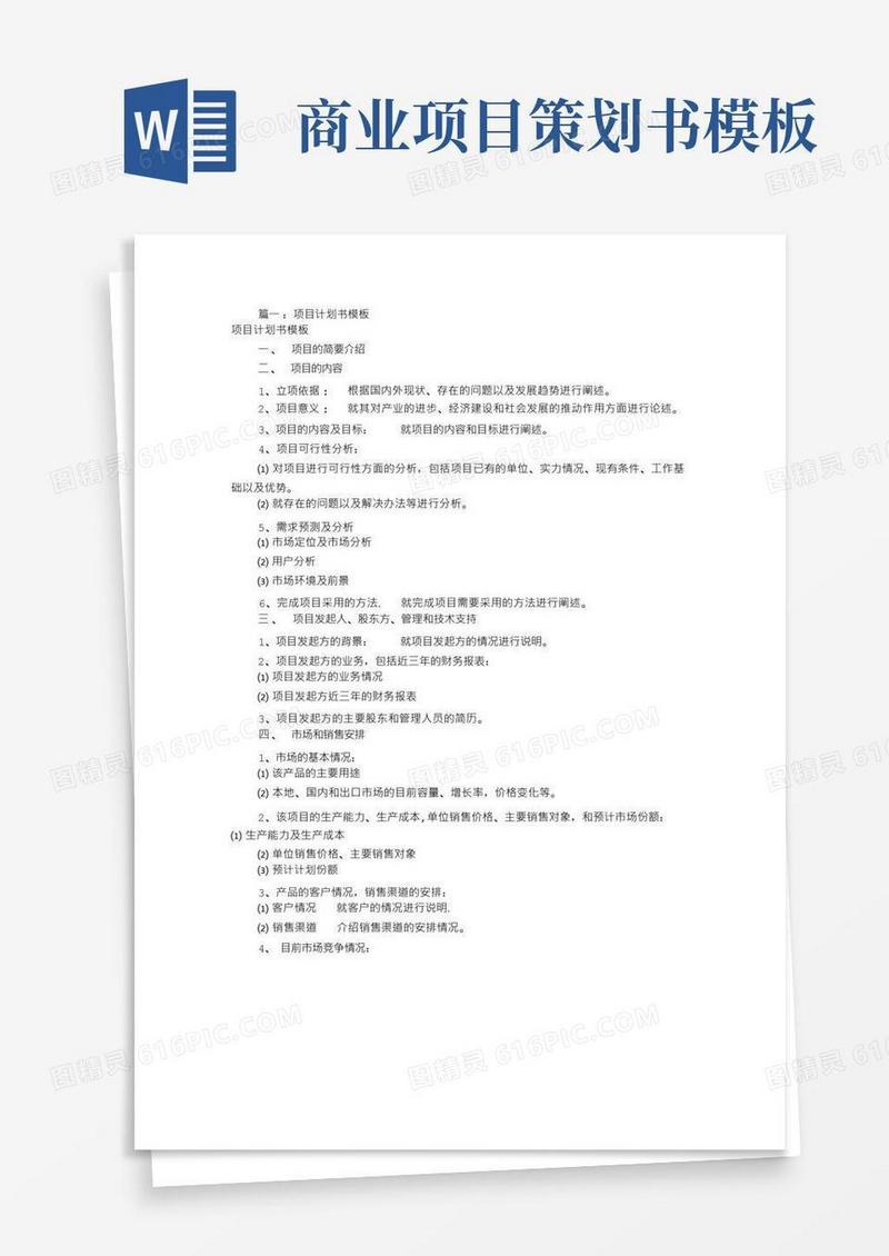 项目企划书模板(共5篇)