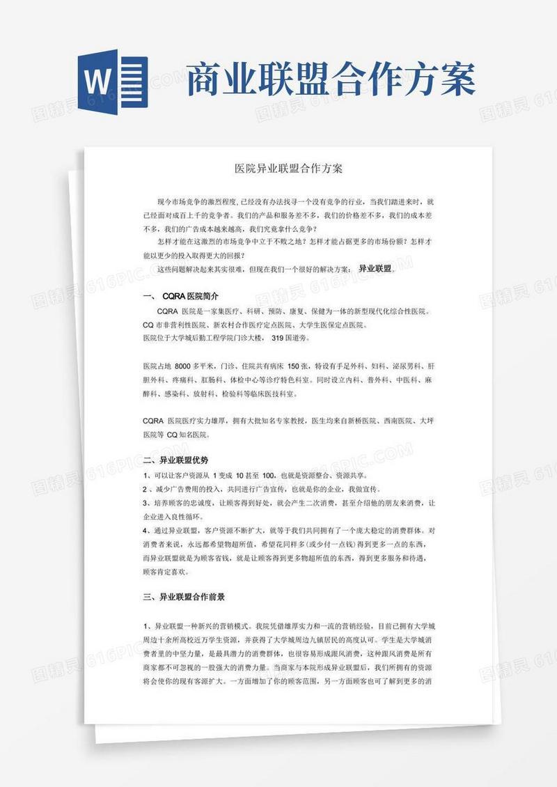 医疗机构医院异业联盟方案及市场人员话术