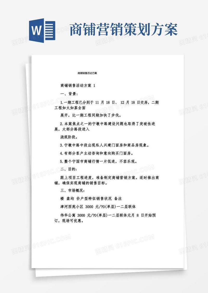 商铺销售活动方案