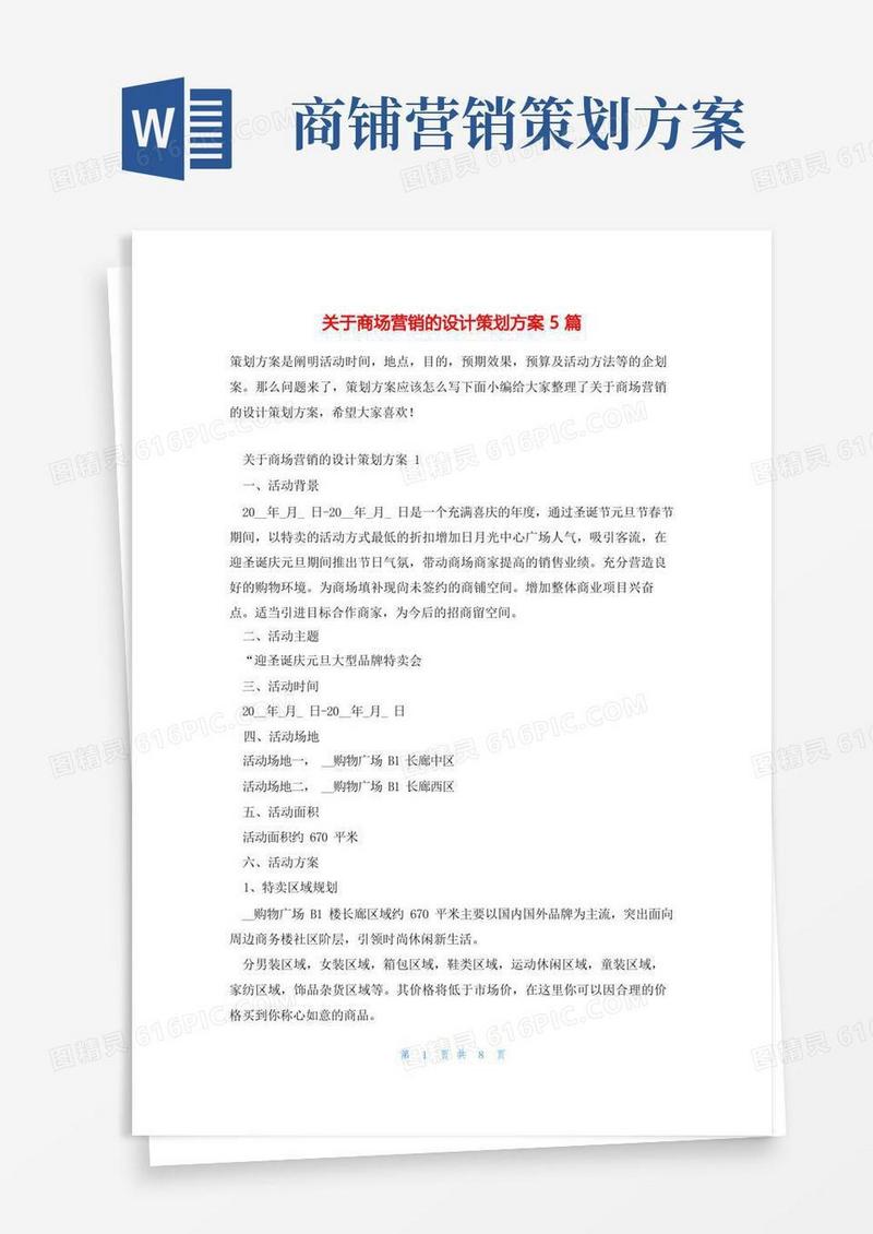 关于商场营销的设计策划方案5篇