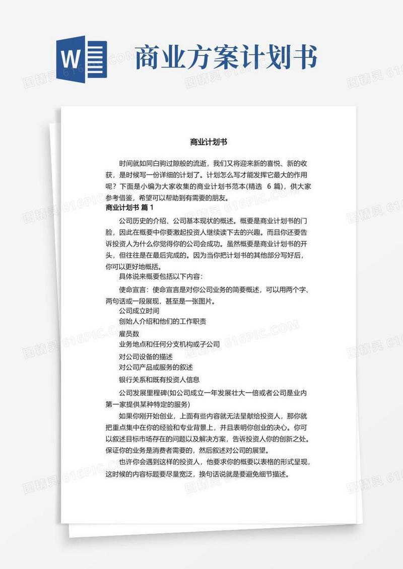 商业计划书（精选6篇）