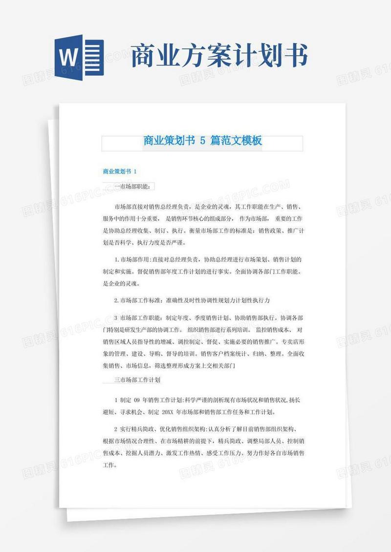 商业策划书5篇范文模板