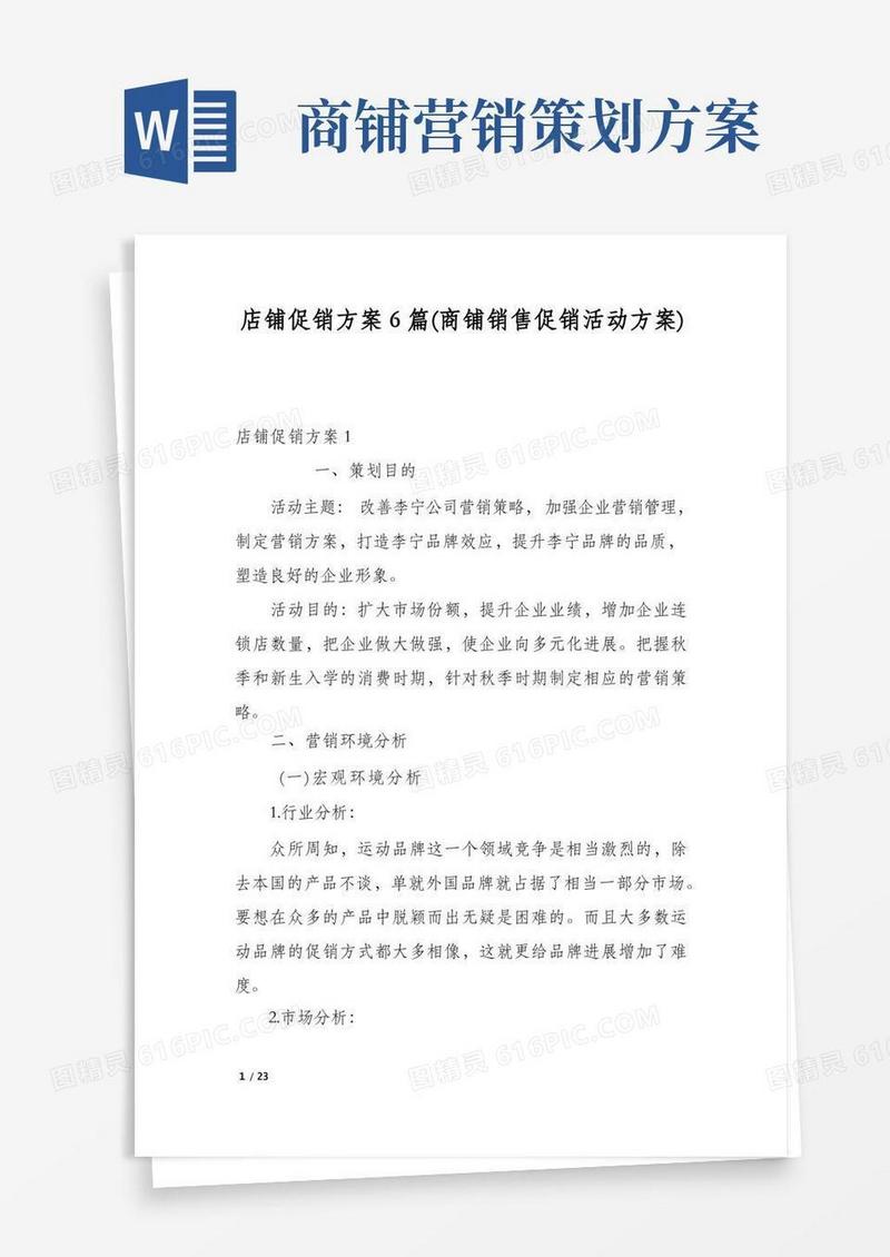 店铺促销方案6篇(商铺销售促销活动方案)