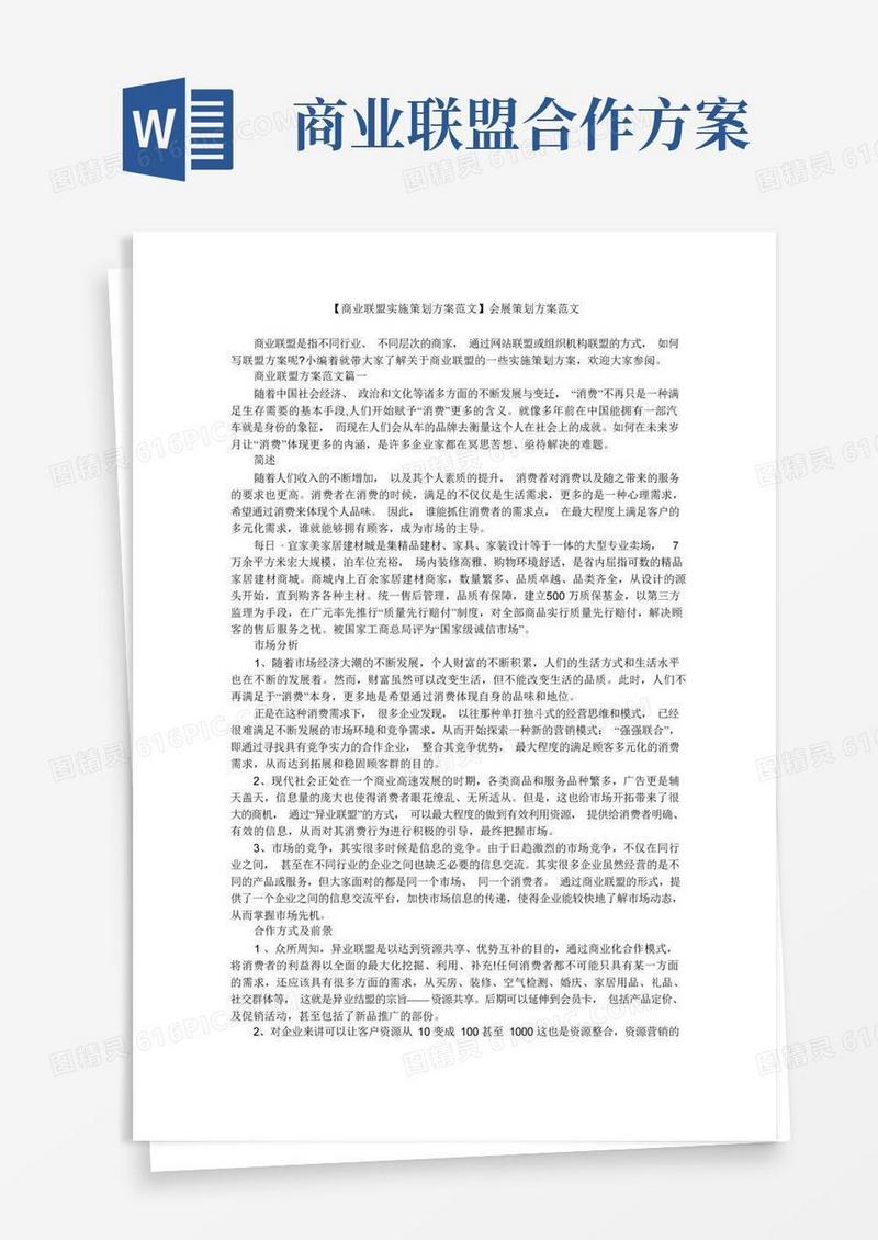 【商业联盟实施策划方案范文】会展策划方案范文