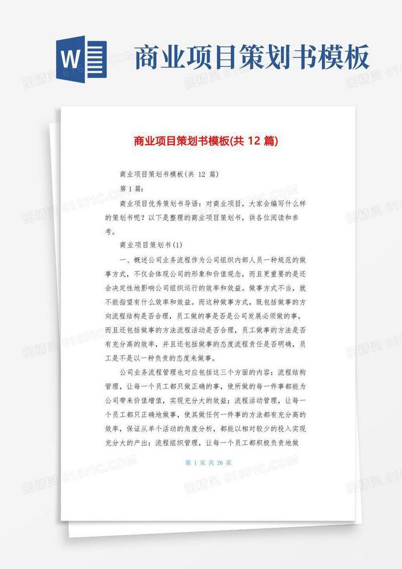 商业项目策划书模板(共12篇)