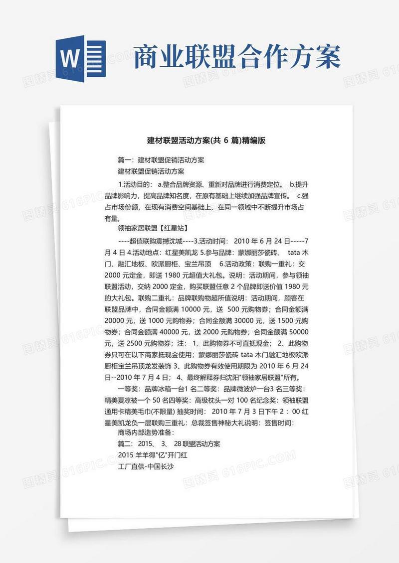 建材联盟活动方案（共6篇）精编版