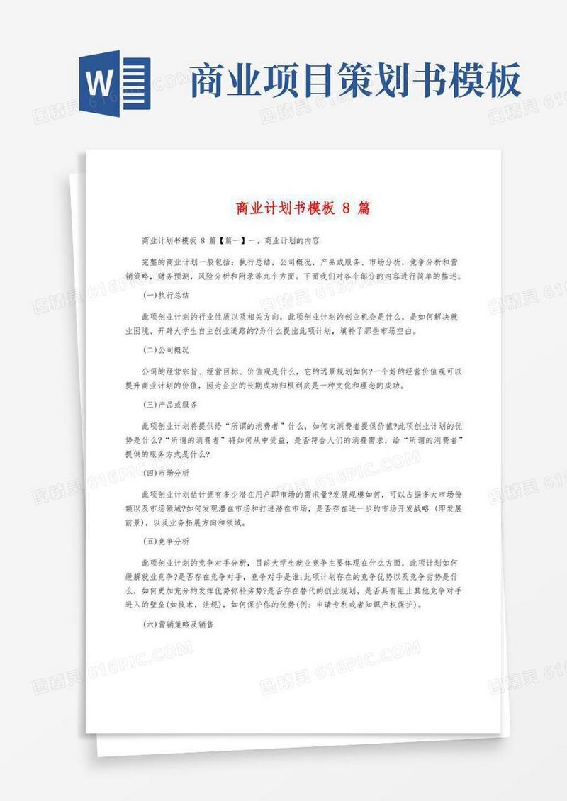 商业计划书模板8篇