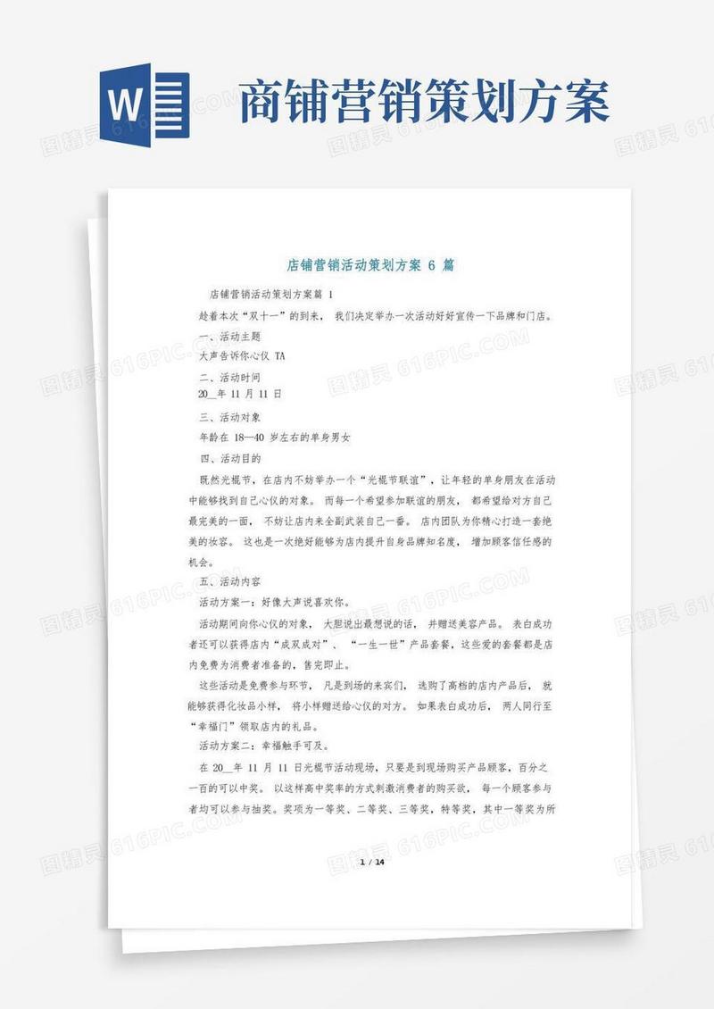 店铺营销活动策划方案6篇