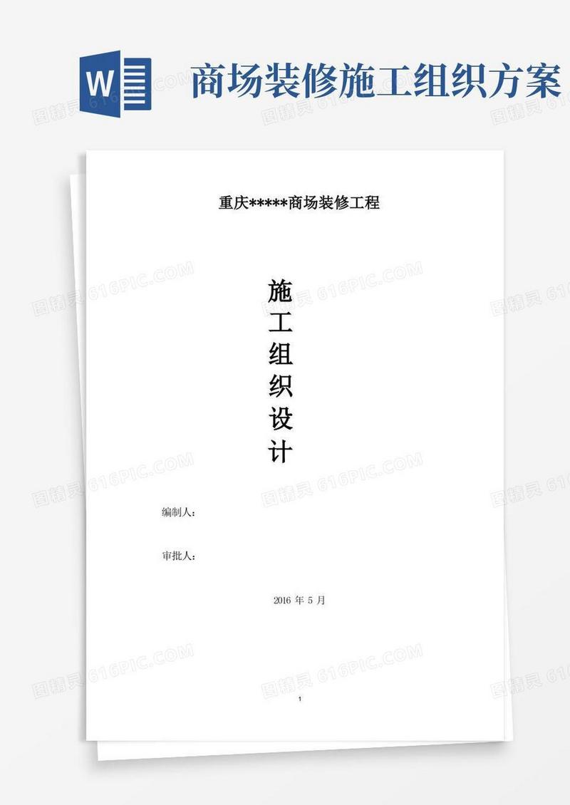 商场装修工程施工组织设计