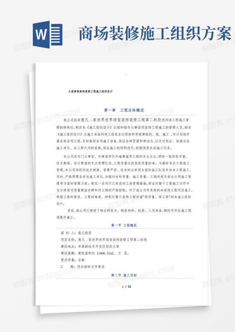 大型商场装饰装修工程施工组织设计方案