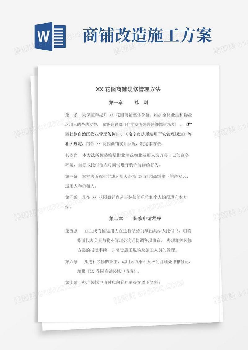 商铺装修施工管理办法