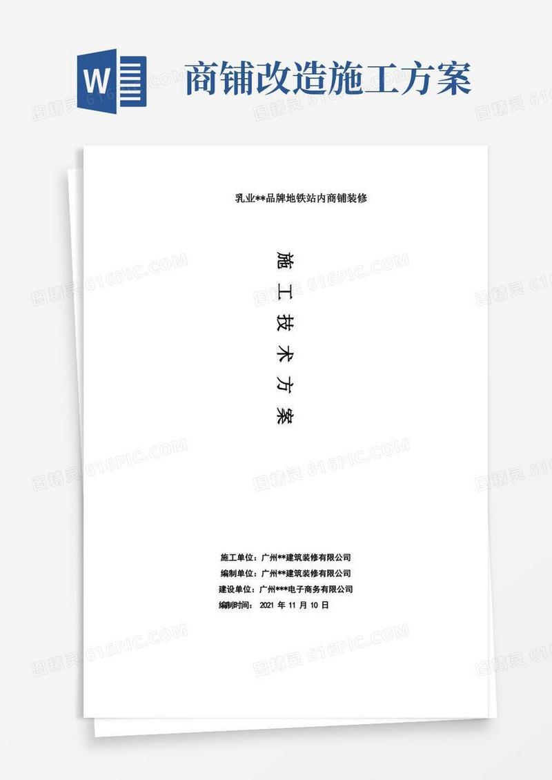 地铁商铺装修施工方案