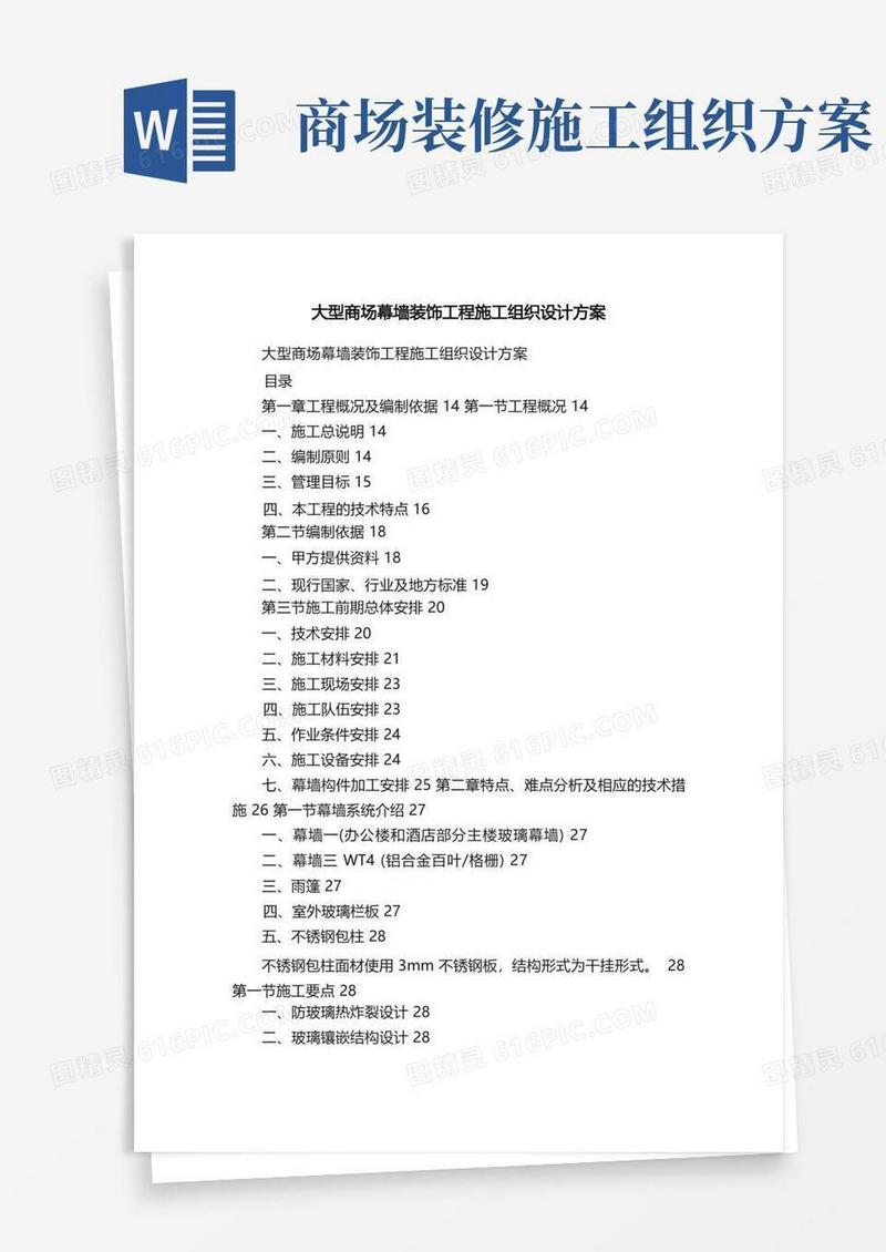 大型商场幕墙装饰工程施工组织设计方案