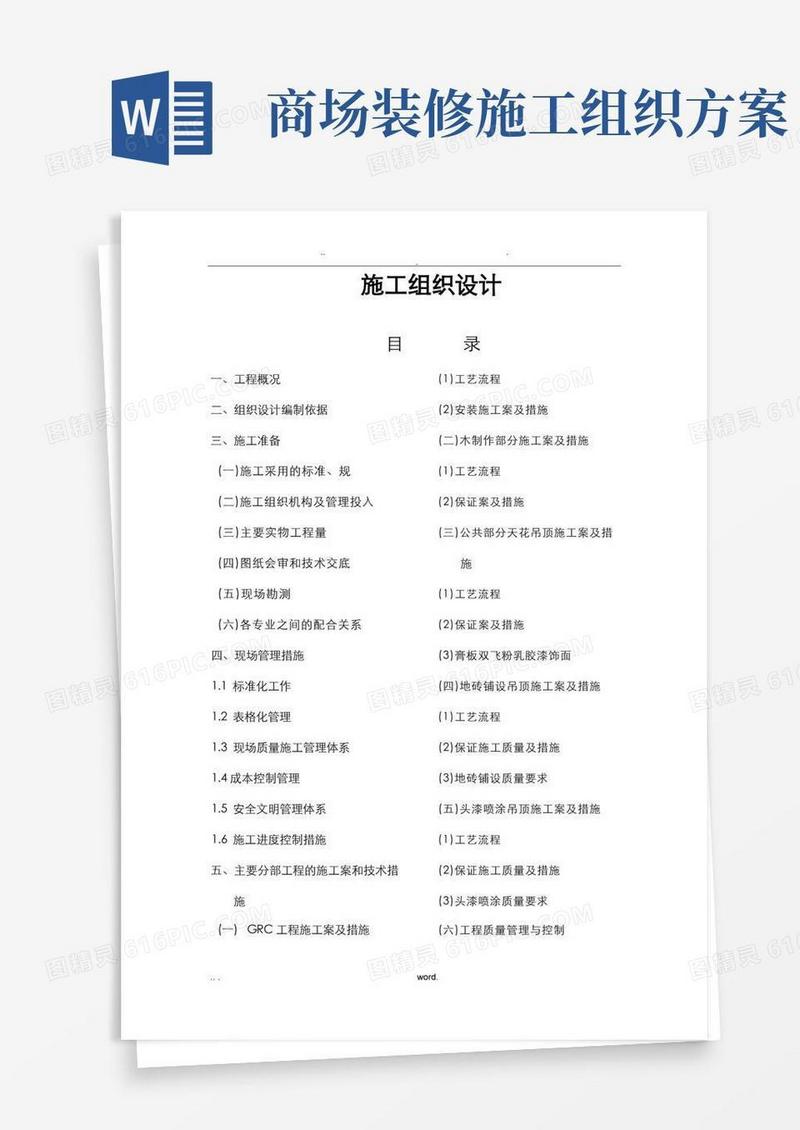 某大型商场室内装修施工设计方案