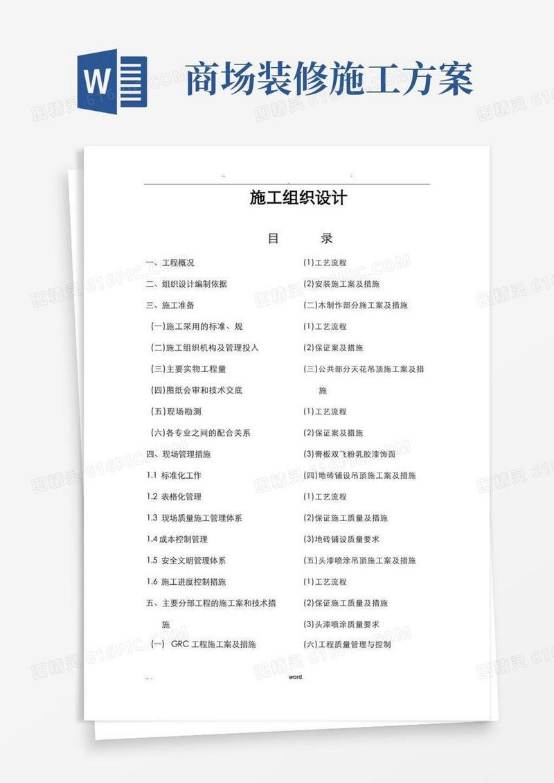 某大型商场室内装修施工设计方案