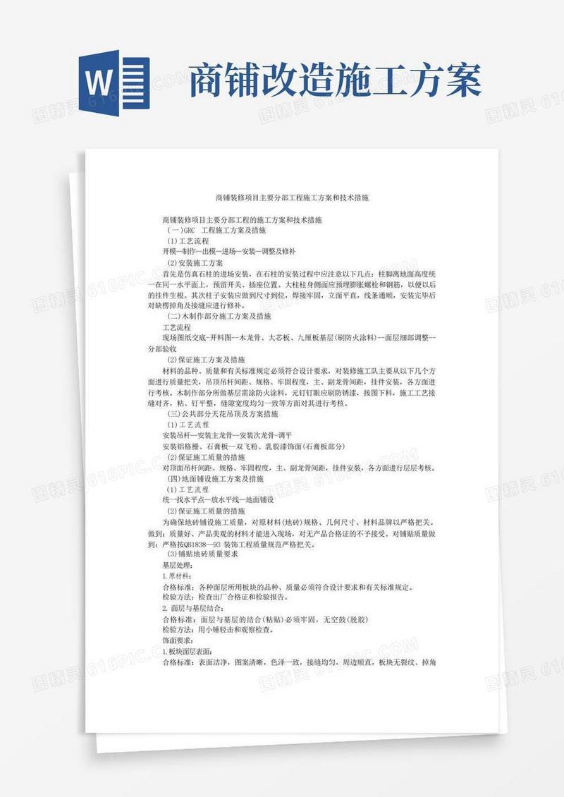 商铺装修项目主要分部工程施工方案和技术措施