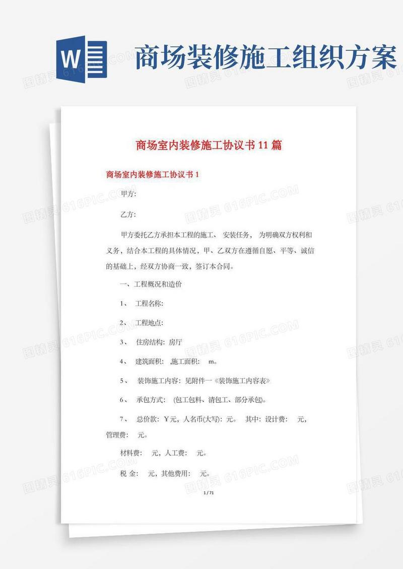 商场室内装修施工协议书11篇